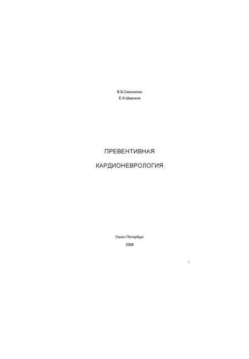Превентивна кардіоневрологія