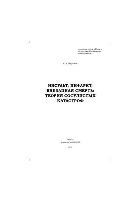Инсульт, инфаркт, внезапная смерть: теория сосудистых катастроф
