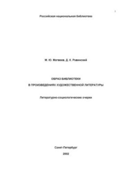 Image of the library in works of fiction. Literary and sociological essays