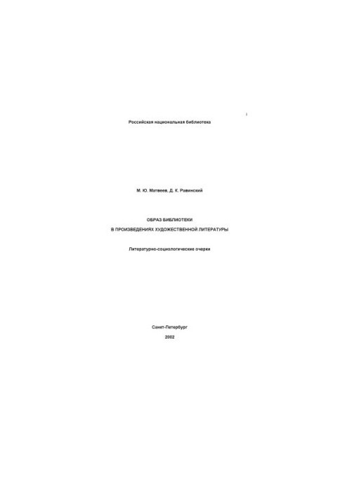 Image of the library in works of fiction. Literary and sociological essays