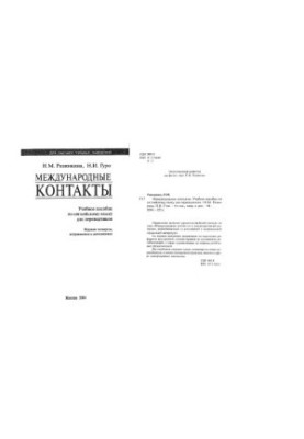 International contacts. Manual for translators