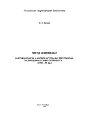 The city is diverse. Essays on books and pictorial materials devoted to St. Petersburg (18th - 20th centuries)