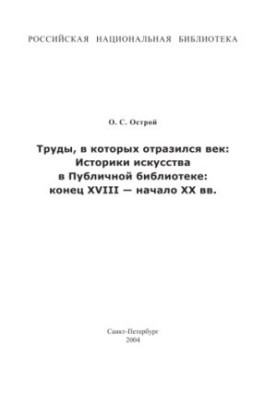 Works in which the century was reflected: Art historians in the Public Library: the end of the XYIII - the beginning of the XX centuries.