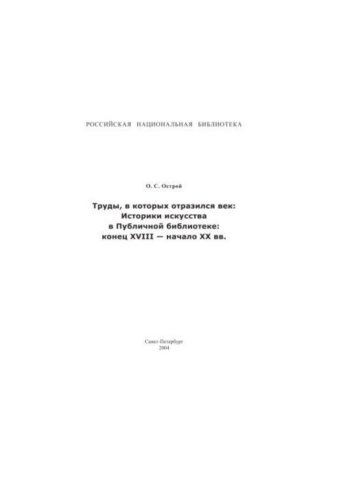 Works in which the century was reflected: Art historians in the Public Library: the end of the XYIII - the beginning of the XX centuries.