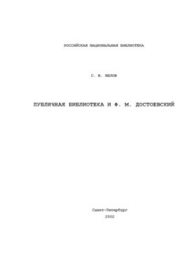 Публичная библиотека и Ф.М. Достоевский