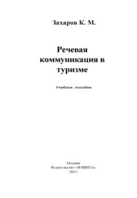 Speech Communication in Tourism