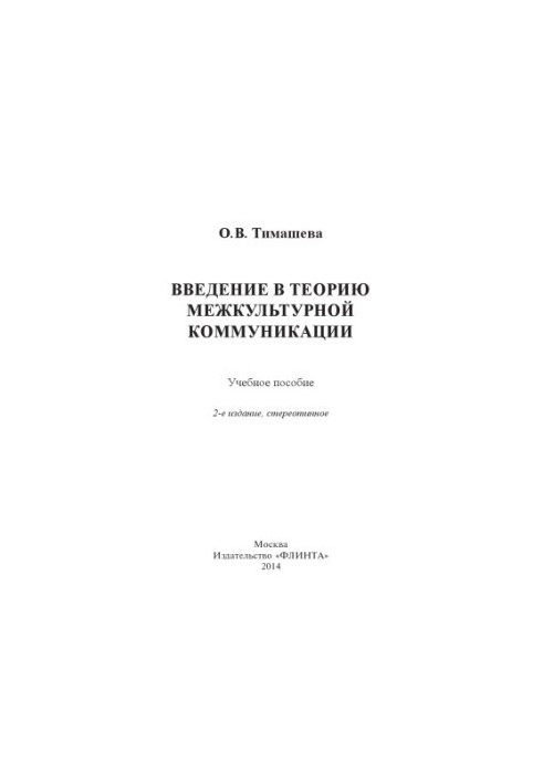 Введение в теорию межкультурной коммуникации