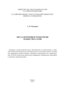Металотермія в технології рідкісних металів