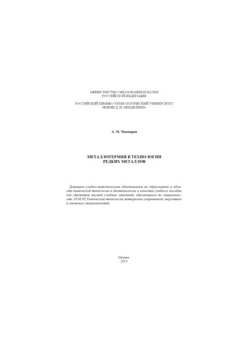 Металотермія в технології рідкісних металів