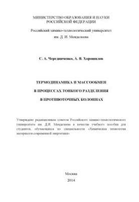 Thermodynamics and mass exchange in the processes of fine separation in countercurrent columns