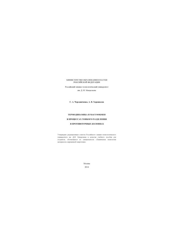 Thermodynamics and mass exchange in the processes of fine separation in countercurrent columns