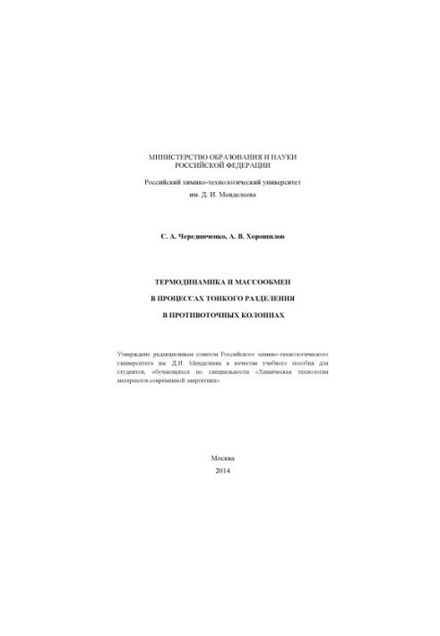 Thermodynamics and mass exchange in the processes of fine separation in countercurrent columns