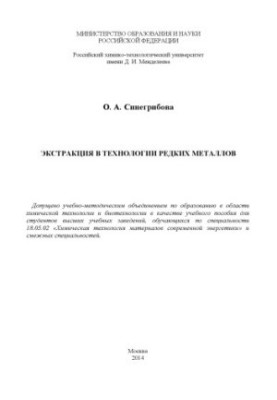 Extraction in the technology of rare metals