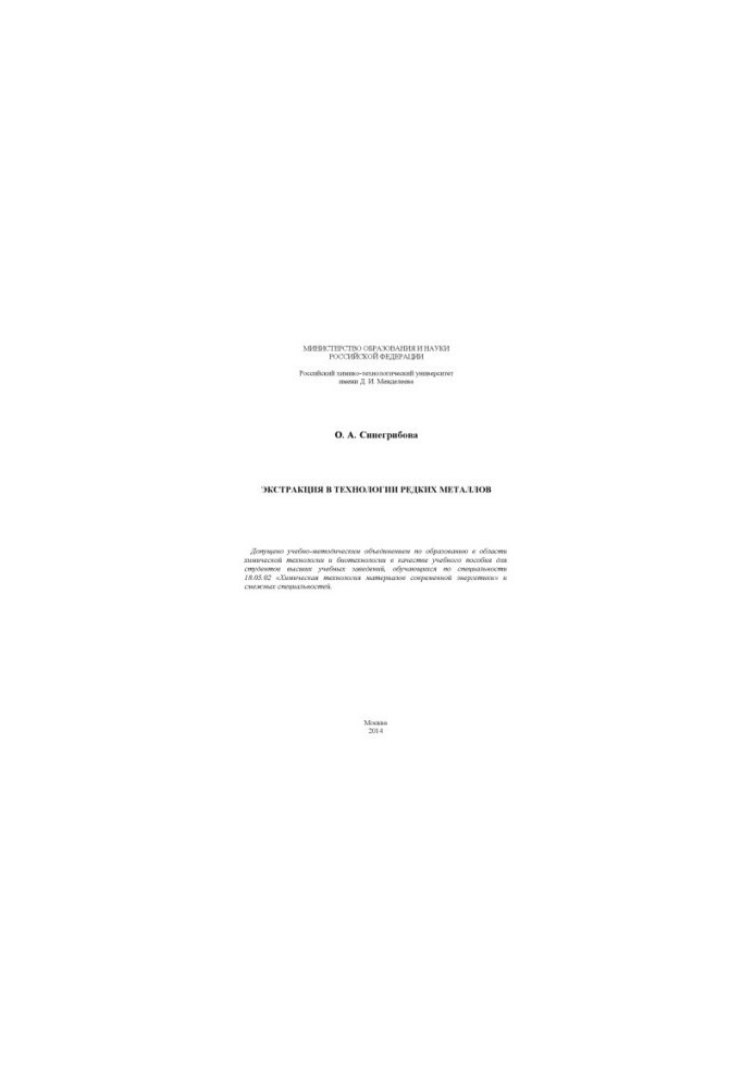 Extraction in the technology of rare metals