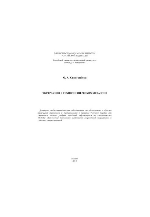 Extraction in the technology of rare metals