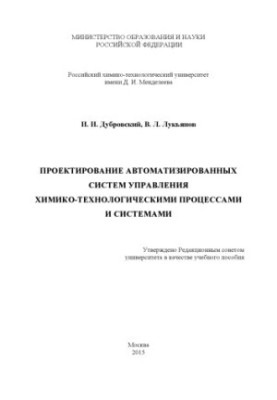 Проєктування автоматизованих систем управління хіміко-технологічними процесами та системами