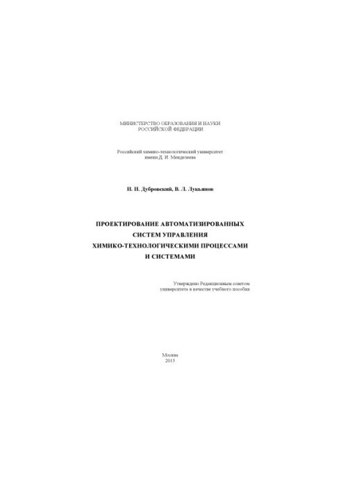 Проєктування автоматизованих систем управління хіміко-технологічними процесами та системами
