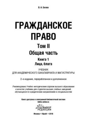 Цивільне право. Том 2. Загальна частина. У 2 книгах. Книга 1. Суб'єкти, блага