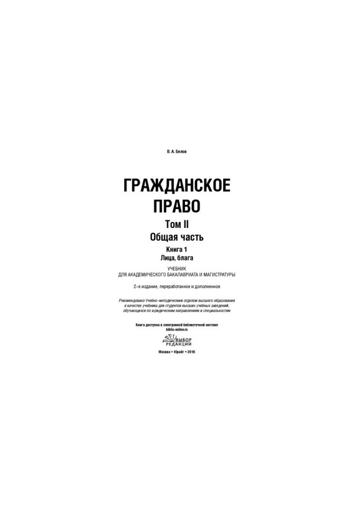 Цивільне право. Том 2. Загальна частина. У 2 книгах. Книга 1. Суб'єкти, блага