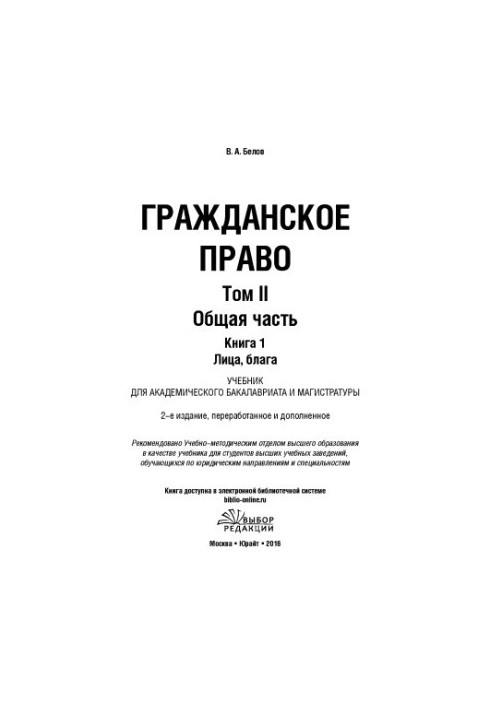 Цивільне право. Том 2. Загальна частина. У 2 книгах. Книга 1. Суб'єкти, блага