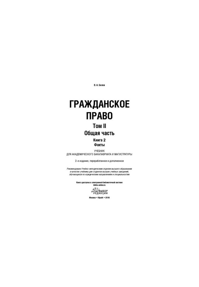 Civil Law. Volume 2. General Part. Book 2. Facts
