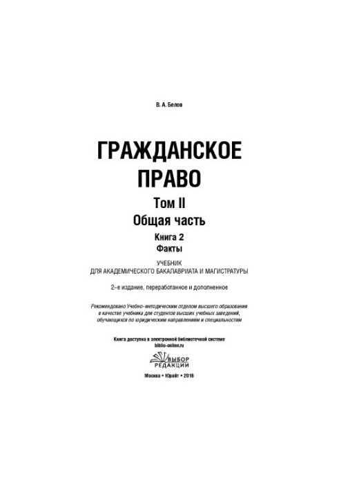 Civil Law. Volume 2. General Part. Book 2. Facts