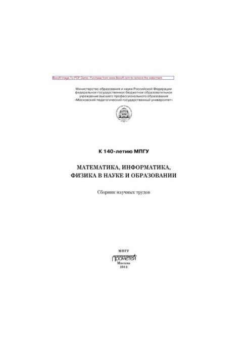 Математика, інформатика, фізика в науці та освіті: Збірник наукових праць