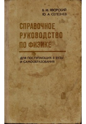 Довідник з фізики для абітурієнтів та самостійного навчання