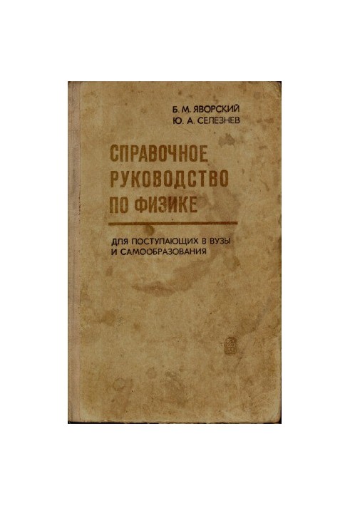 Довідник з фізики для абітурієнтів та самостійного навчання