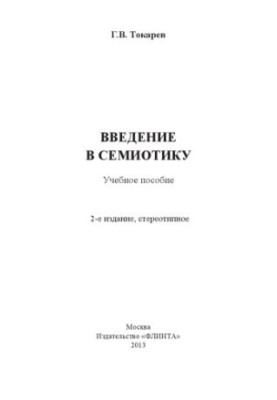 Введение в семиотику