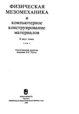 Фізична мезомеханіка та комп'ютерне конструювання матеріалів