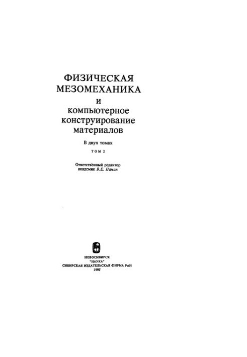 Фізична мезомеханіка та комп'ютерне конструювання матеріалів