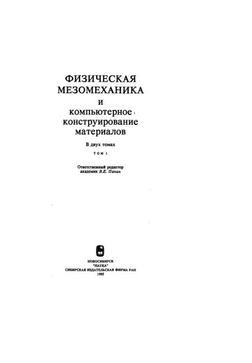 Физическая мезомеханика и компьютерное конструирование материалов
