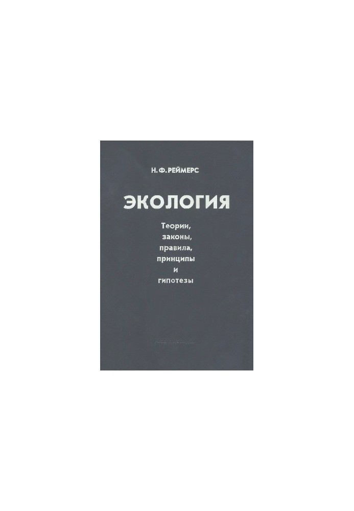 Ecology (theories, laws, principles and hypotheses)