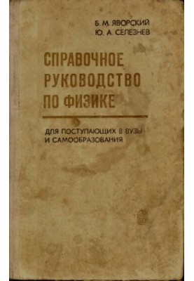Довідник з фізики для вступників до вишів та самоосвіти