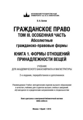 Гражданское право. Том 3. Особенная часть. Абсолютные гражданско-правовые формы. Книга 1