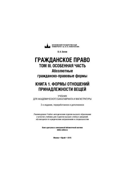 Гражданское право. Том 3. Особенная часть. Абсолютные гражданско-правовые формы. Книга 1