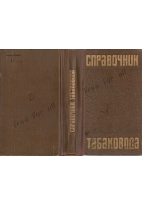 Довідник тютюнознавця
