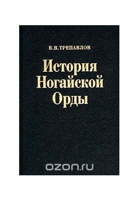 История Ногайской Орды