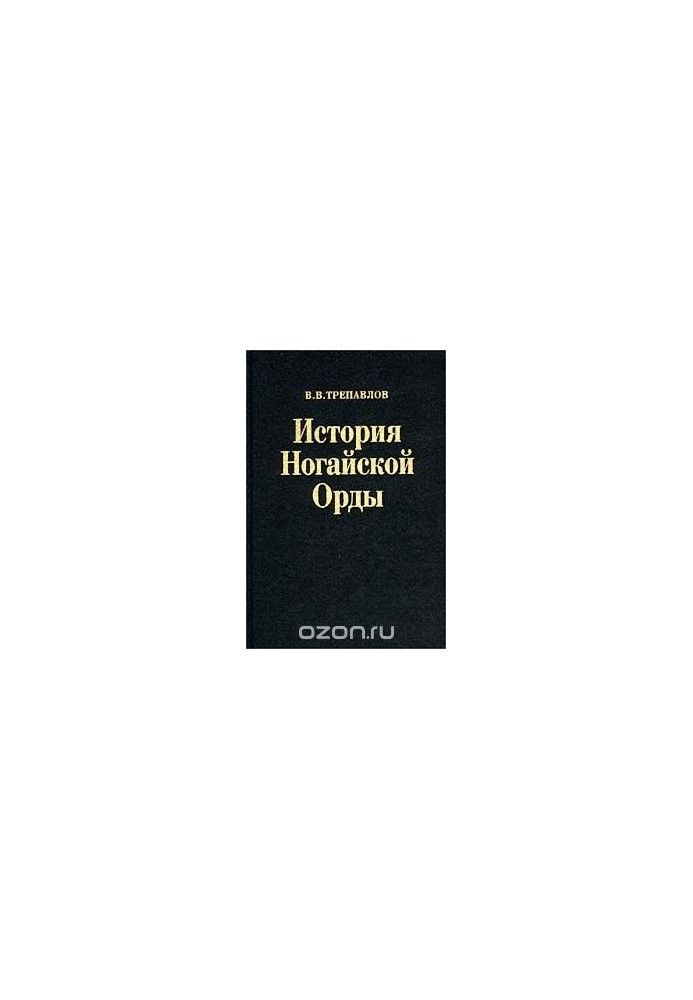 История Ногайской Орды