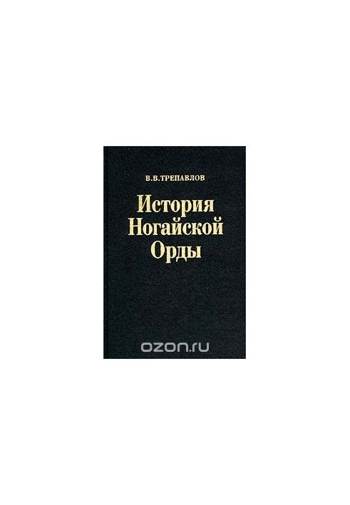 История Ногайской Орды