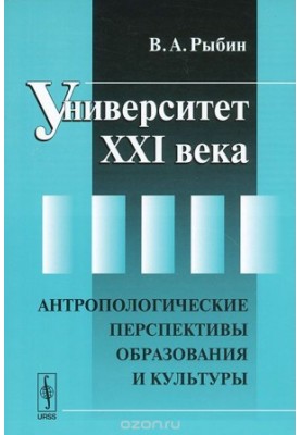 University of the XXI century. Anthropological perspectives of education and culture