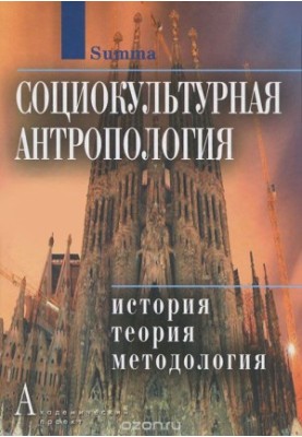 Sociocultural anthropology. History, theory and methodology. Encyclopedic dictionary