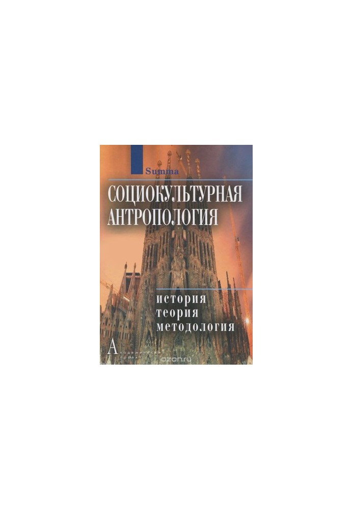 Sociocultural anthropology. History, theory and methodology. Encyclopedic dictionary