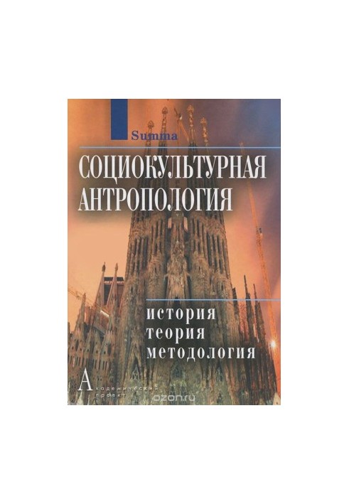 Sociocultural anthropology. History, theory and methodology. Encyclopedic dictionary