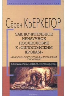 Заключительное ненаучное послесловие к "Философским крохам"