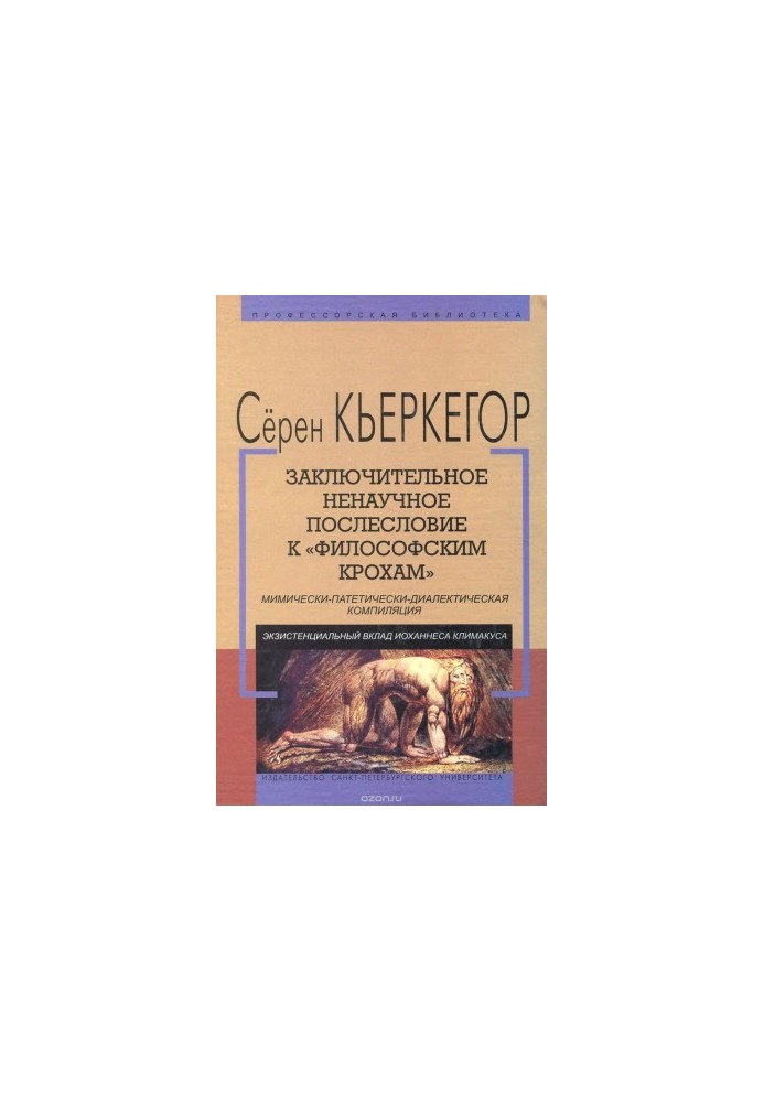 Заключительное ненаучное послесловие к "Философским крохам"