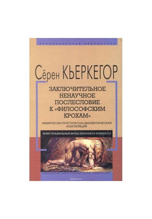 Заключительное ненаучное послесловие к "Философским крохам"
