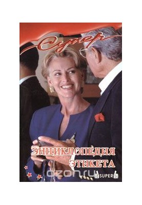 Encyclopedia of Etiquette