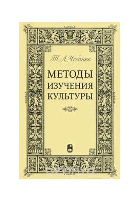 Methods of studying culture